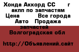 Хонда Аккорд СС7 1994г 2,0 акпп по запчастям. › Цена ­ 500 - Все города Авто » Продажа запчастей   . Волгоградская обл.